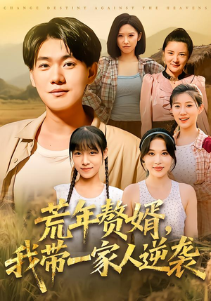 荒年赘婿我带一家人逆袭（83集）常回家看看短剧
