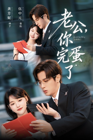 老公你完蛋了（53集）短剧全集抢先看