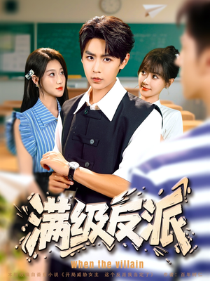 满级反派（81集）无需充值尽情看