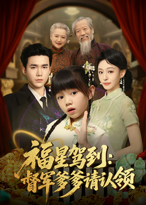 福星驾到督军爹爹请认领（73集）   女主谁演的