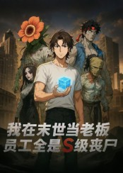 我在末世当老板，员工全是S级丧尸（30集）热门短剧在线看