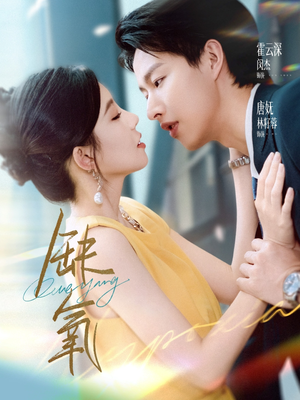 缺氧（80集）热播短剧免费看