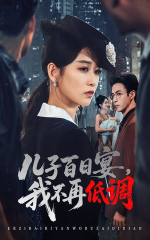 儿子百日宴我不再低调（52集）   热门短剧抢先看