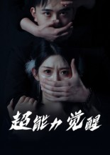 超能力觉醒（33集）   古装短剧推荐