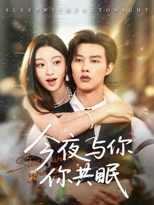 今夜与你共眠（70集）短剧精彩绝伦