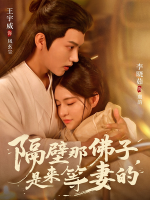 隔壁那佛子是来等妻的（77集）免费观看就是爽