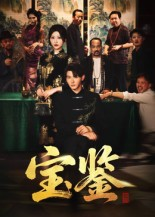 宝鉴（60集）   短剧片段分享