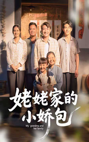 姥姥家的小娇包（59集）   一个短剧看全集