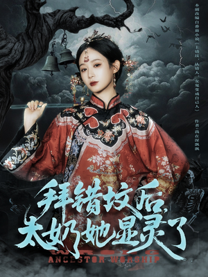 拜错坟后太奶她显灵了（82集）短剧全集更精彩