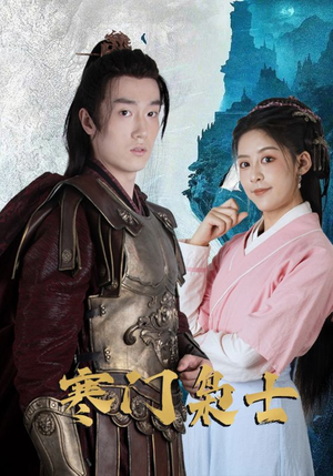 寒门枭士（99集）免费看短剧