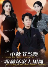 中秋节当晚我破坏家人团圆（64集）精彩不断免费看