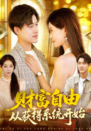财富自由从获得系统开始（112集）快来看短剧