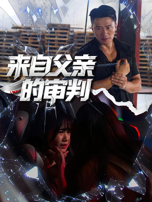 来自父亲的审判（80集）最新上映免费看