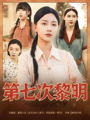 第七次黎明（78集）看到大结局