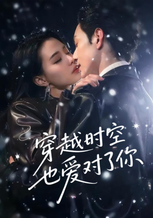 穿越时空也爱对了你（59集）河马免费短剧
