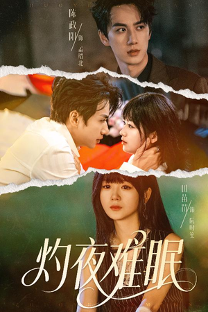 灼夜难眠（60集）西瓜短剧免费看