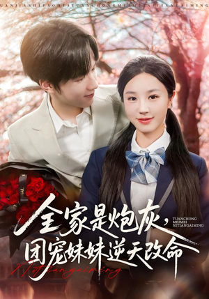 全家是炮灰团宠妹妹逆天改命（76集）在哪里可以全集