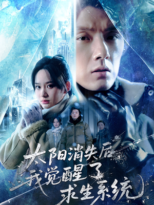 太阳消失后我觉醒了求生系统（60集）全集