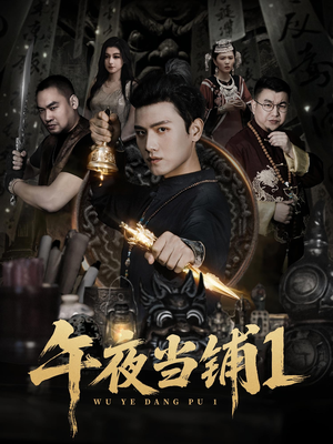 午夜当铺第1季（78集）免费看短剧全集