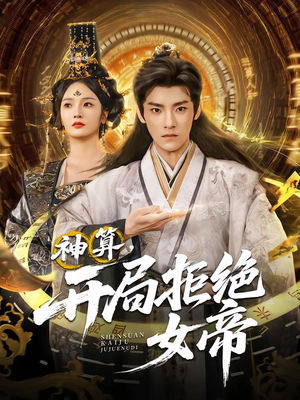 神算开局拒绝女帝（82集）短剧热播推荐