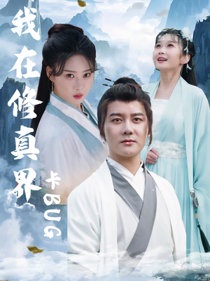 我在修真界卡BUG（81集）短剧演员排行榜
