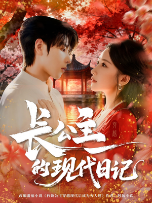 长公主的现代日记（64集）快来看短剧