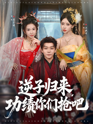 逆子归来功绩你们抢吧（80集）在线看