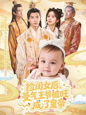 捡闺女后受气王爷被旺成了皇帝（60集）热门短剧推广