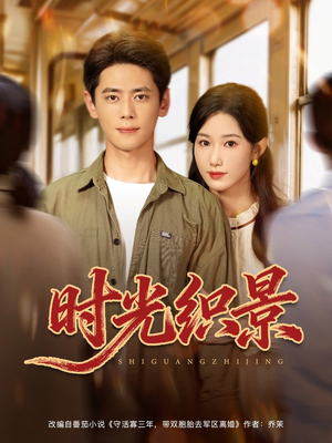 时光织景（81集）爆款短剧一起追