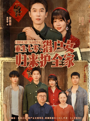 重生七零猎户女归来护全家(63集) 重生七零猎户女归来护全家(63集)越看越好看短剧