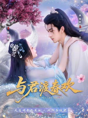 与君渡春欢（71集）爆款短剧一起追