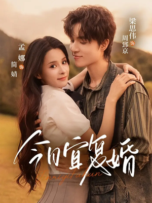 今日宜复婚（63集）一口气追完全集