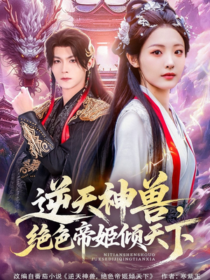 逆天神兽绝色帝姬倾天（75集）热门短剧抢先