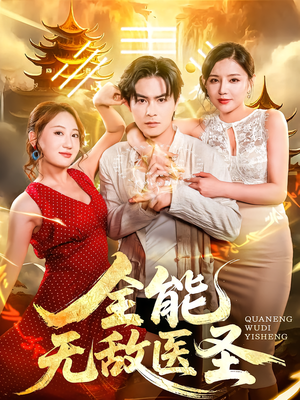 全能无敌医圣（80集）UC网盘在线看