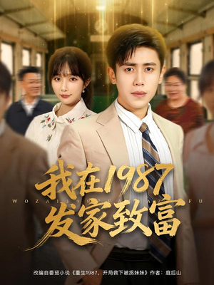 我在1987发家致富（80集）夸克在线观看