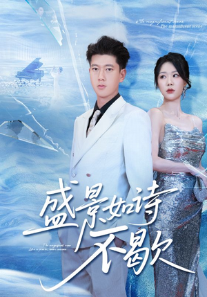 sheng景如诗不歇（73集）穿越短剧推荐
