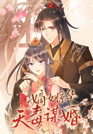 嫡女惊华天毒谋婚（75集）短剧免费看