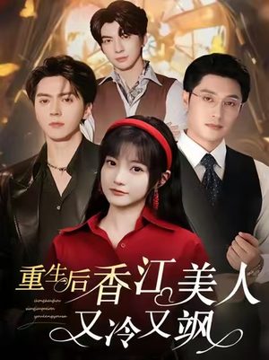 重生后香江美人又冷又飒（72集）集免费看短剧