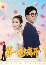 第一百步离开（64集）大结局太过瘾了