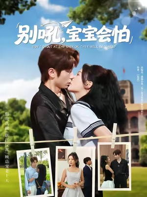 别吼宝宝会怕（80集）在哪里可以全集