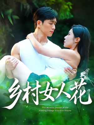 乡村女人花（96集）精彩短剧又来了