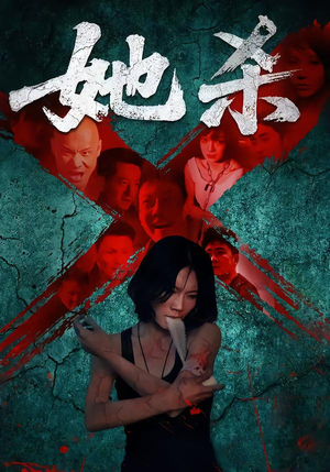 她杀（40集）无需充值尽情看