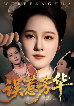 误惹芳华（68集）80到100集