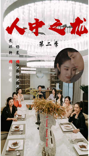 人中之龙第二季（101集）全集完整版