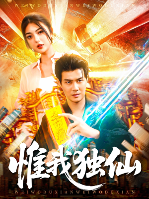 惟我独仙（89集）每天分享短剧