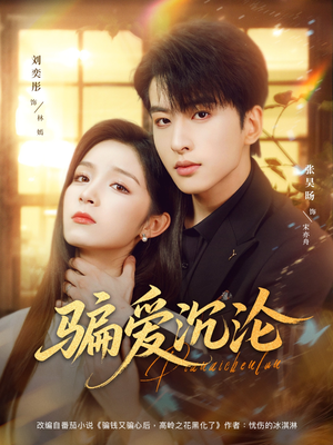 骗爱沉沦(82集) 骗爱沉沦(82集)最火的短剧