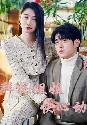 拜托姐姐快心动（40集）短剧介绍