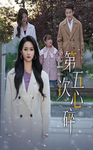 第五次心碎（66集）超级好看的短剧
