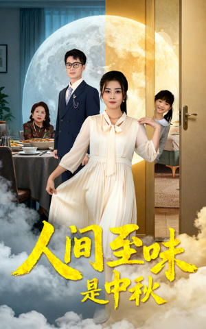 人间至味是中秋（55集）第一季