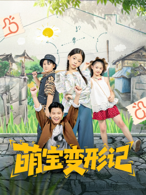 萌宝变形记（60集）精彩短剧合集